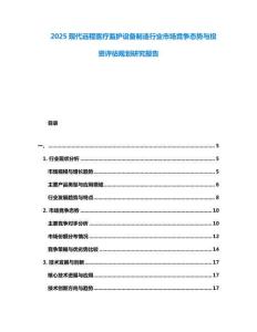 2025現代遠程醫療監護設備制造行業市場競爭態勢與投資評估規劃研究報告