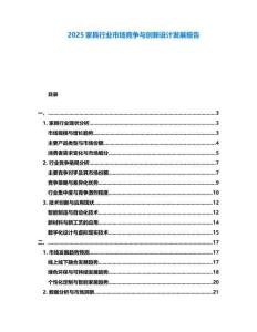 2025家具行業市場競爭與創新設計發展報告