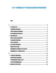 2025中國細胞治療產品臨床試驗進展與審批提速報告
