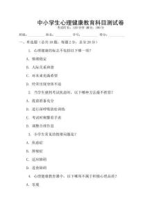 中小學生心理健康教育科目測試卷