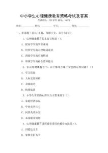 中小學生心理健康教育策略考試及答案