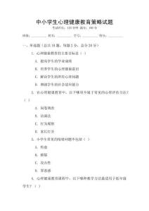 中小學生心理健康教育策略試題