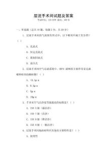 层流手术间试题及答案
