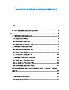 2025中國型材表面處理工藝突破與質(zhì)量提升分析報(bào)告