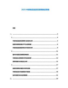 2025中部地區(qū)能源互聯(lián)網(wǎng)推進策略