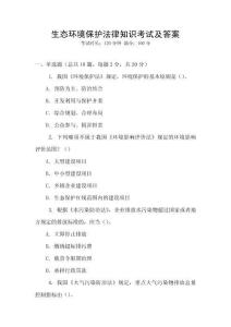 生態(tài)環(huán)境保護(hù)法律知識(shí)考試及答案