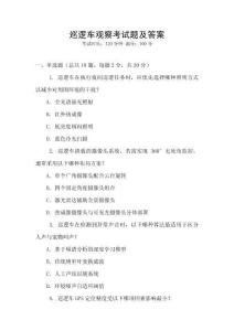 巡邏車觀察考試題及答案