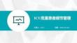 ICU危重患者細節(jié)管理