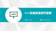 ICU危重患者細節管理
