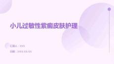 小儿过敏性紫癜皮肤护理