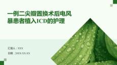 一例二尖瓣置換術(shù)后電風(fēng)暴患者植入ICD的護(hù)理