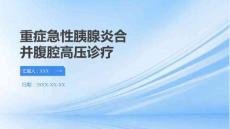 重癥急性胰腺炎合并腹腔高壓診療