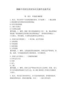 2026年保密員保密知識及操作技能考試及參考答案（奪分金卷）