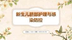 新生兒臍部護(hù)理與感染防控