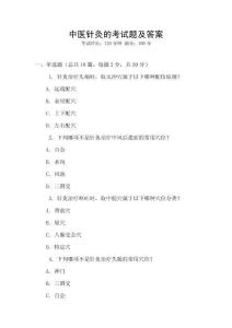 中医针灸的考试题及答案