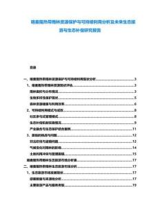 喀麥隆熱帶雨林資源保護(hù)與可持續(xù)利用分析及未來生態(tài)旅游與生態(tài)補(bǔ)償研究報(bào)告