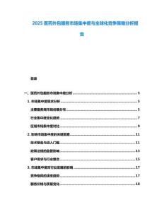 2025醫藥外包服務市場集中度與全球化競爭策略分析報告