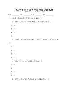 2025年高考數學導數與微積分試卷