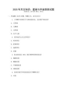 2025年天文知識：星座與宇宙探索試題