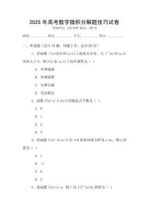 2025年高考數學微積分解題技巧試卷
