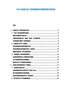 2025白酒行業(yè)廣告投放趨勢與傳播效果評估研究