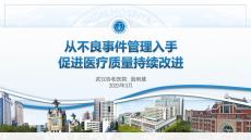 從不良事件管理入手促進醫(yī)療質(zhì)量持續(xù)改進