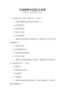 巫溪輔警考試題目及答案