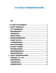 2025白酒行業(yè)廣告投放效果評估與優(yōu)化策略