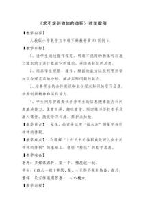 《求不规则物体的体积》教学案例