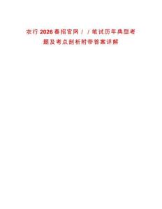 農行2026春招官網／／筆試歷年典型考題及考點剖析附帶答案詳解