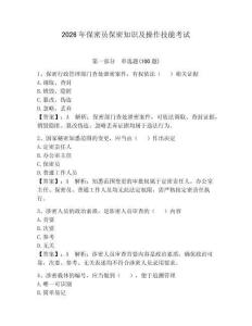 2026年保密員保密知識及操作技能考試帶答案（奪分金卷）