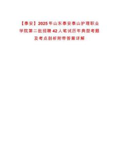 【泰安】2025年山東泰安泰山護(hù)理職業(yè)學(xué)院第二批招聘42人筆試歷年典型考題及考點(diǎn)剖析附帶答案詳解