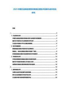 2025中國五金制品用型材表面處理技術(shù)發(fā)展與成本優(yōu)化研究