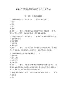 2026年保密員保密知識及操作技能考試附參考答案（實用）