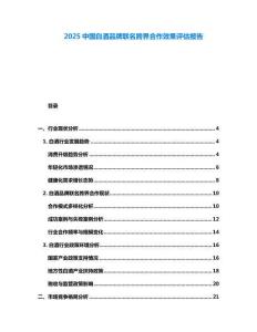 2025中國白酒品牌聯(lián)名跨界合作效果評估報告