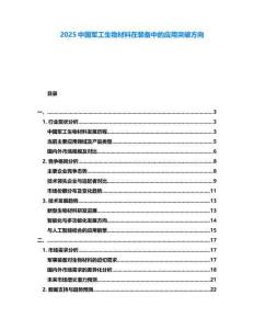 2025中国军工生物材料在装备中的应用突破方向
