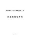 昌北750千伏輸變電工程環(huán)境影響報(bào)告書