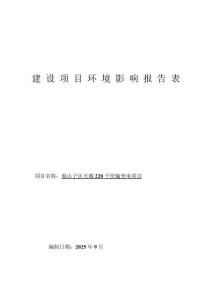 獨(dú)山子區(qū)天城220千伏輸變電工程環(huán)境影響報(bào)告表