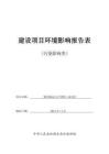 孚韋聚丙烯高分子材料工業(yè)項(xiàng)目環(huán)境影響報(bào)告表