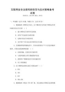 互聯網安全法律風險防范與應對策略備考試卷