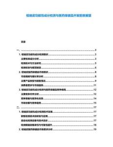 桔絡皮功能性成分檢測與醫藥保健品開發前景展望