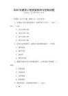 2025年建筑工程質量檢測與控制試題