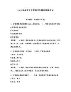 2026年保密員保密知識及操作技能考試附答案（奪分金卷）