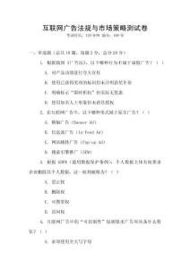 互聯(lián)網(wǎng)廣告法規(guī)與市場策略測試卷