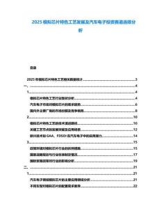 2025模擬芯片特色工藝發(fā)展及汽車電子投資賽道選擇分析