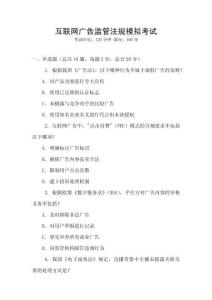互聯(lián)網(wǎng)廣告監(jiān)管法規(guī)模擬考試