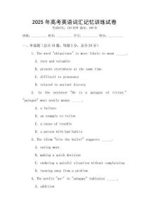 2025年高考英語詞匯記憶訓(xùn)練試卷