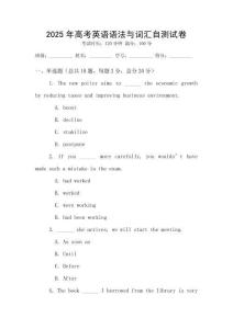 2025年高考英語語法與詞匯自測試卷