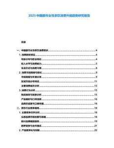 2025中國都市女性茶飲消費(fèi)升級(jí)趨勢研究報(bào)告