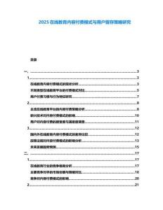 2025在線教育內(nèi)容付費模式與用戶留存策略研究